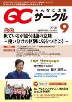 QCサークル 2018年9月号 (発売日2018年08月31日) 表紙