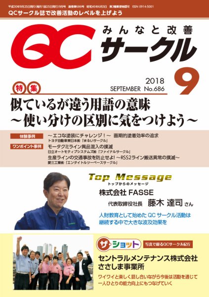 QCサークル 2018年9月号 (発売日2018年08月31日) 表紙