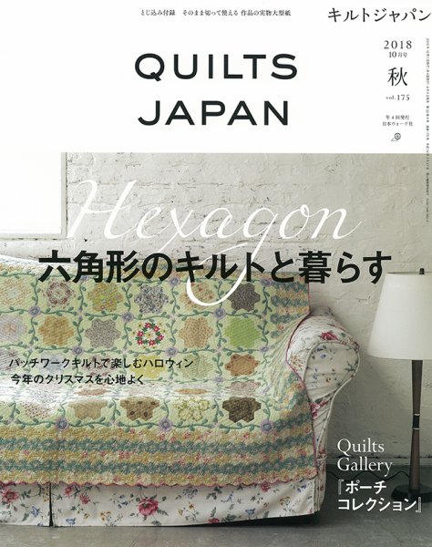 Quilts Japan（キルトジャパン） 2018年10月号 (発売日2018年09月04日) 表紙