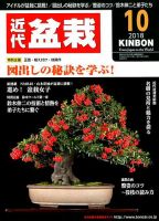 月刊 近代盆栽 2018年10月号 表紙