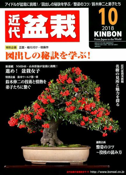 月刊 近代盆栽 2018年10月号 (発売日2018年09月04日) 表紙