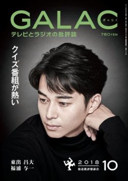 GALAC（ギャラク） 2018年10月号 (発売日2018年09月06日) 表紙