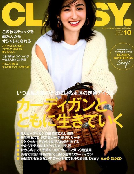 CLASSY.(クラッシィ） 2018年10月号 (発売日2018年08月28日) 表紙