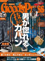 月刊GoodsPress（グッズプレス） 2018年10月号 (発売日2018年09月06日) 表紙