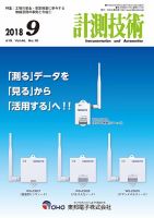 計測技術 2018年9月号 表紙