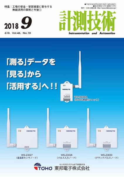 計測技術 2018年9月号 (発売日2018年09月05日) 表紙