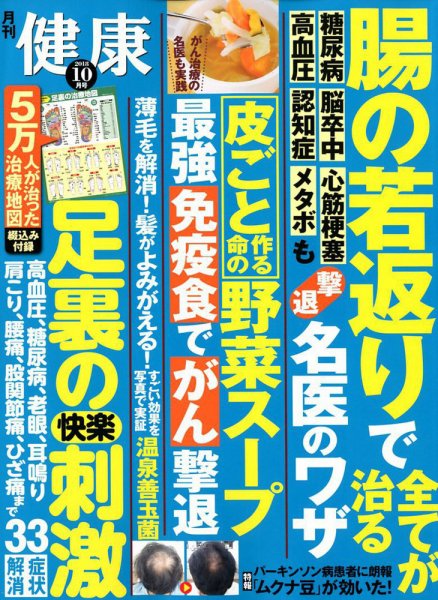 健康 2018年10月号 (発売日2018年09月01日) 表紙