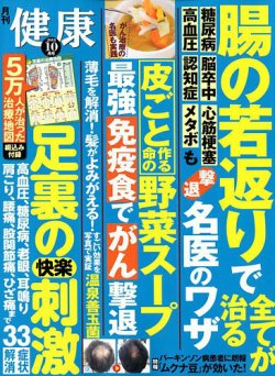 健康 2018年10月号 (発売日2018年09月01日) 表紙