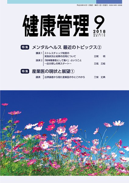健康管理 771号 (発売日2018年09月01日) 表紙