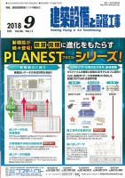 建築設備と配管工事 2018年9月号 (発売日2018年09月05日) 表紙