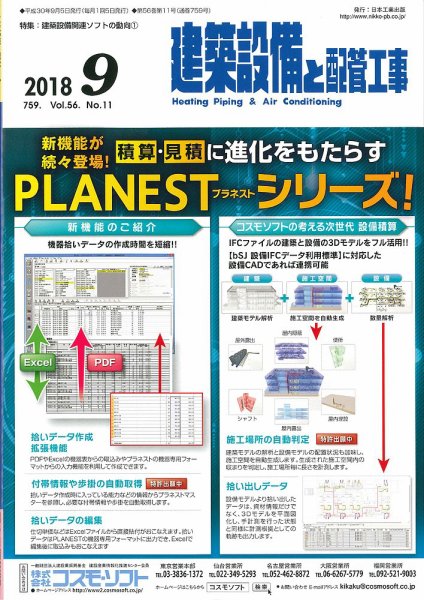 建築設備と配管工事 2018年9月号 (発売日2018年09月05日) 表紙