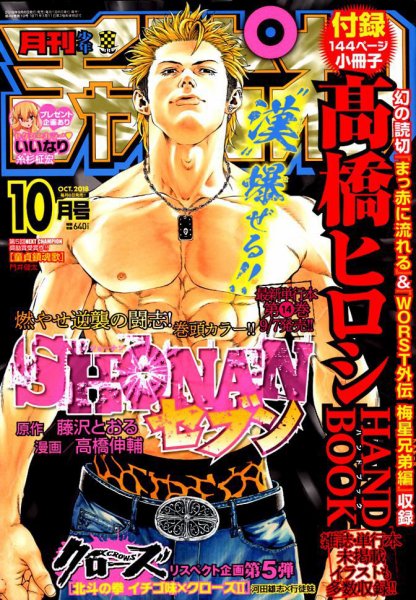 月刊 少年チャンピオン 2018年10月号 (発売日2018年09月06日) 表紙