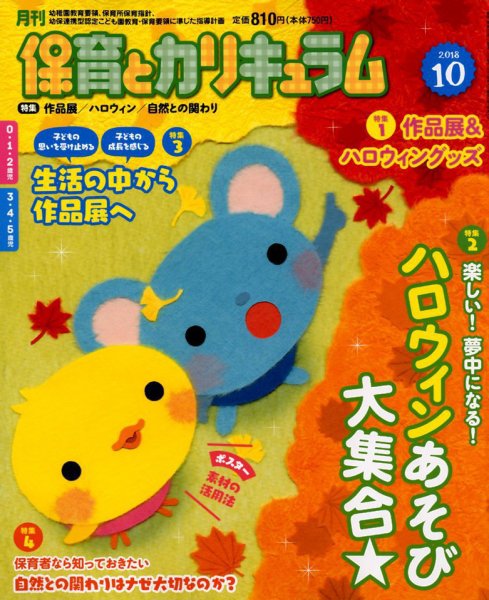 月刊 保育とカリキュラム 2018年10月号 (発売日2018年09月01日) 表紙