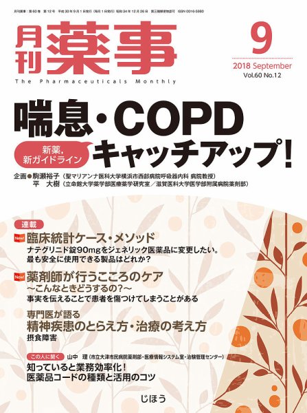 月刊薬事 Vol.60 No.12 (発売日2018年09月01日) 表紙