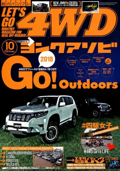 レッツゴー4WD 2018年10月号 (発売日2018年09月06日) 表紙