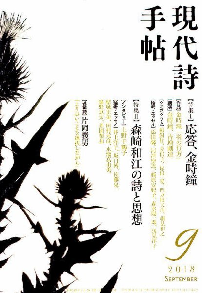 現代詩手帖 2018年9月号 (発売日2018年08月28日) 表紙