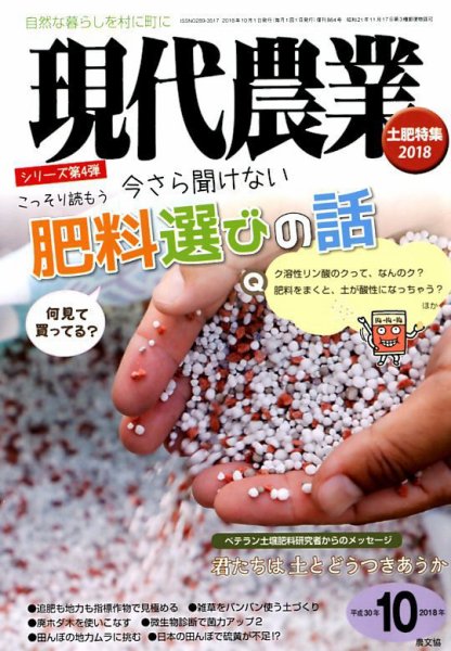 現代農業 2018年10月号 (発売日2018年09月05日) 表紙