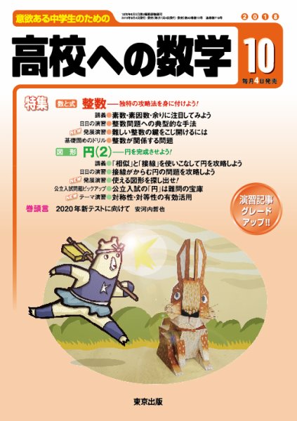 高校への数学 2018年10月号 (発売日2018年09月04日) 表紙