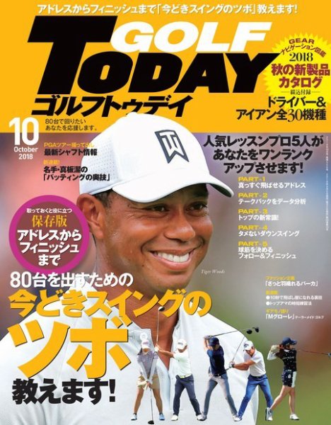 GOLF TODAY (ゴルフトゥデイ) 2018年10月号 (発売日2018年09月05日) 表紙