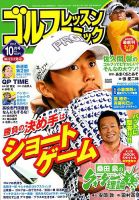 ゴルフレッスンプラス 2018年10月号 (発売日2018年09月01日) 表紙