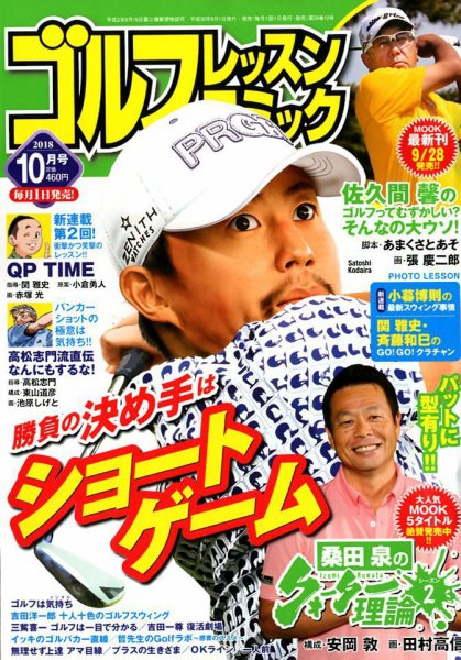 ゴルフレッスンプラス 2018年10月号 (発売日2018年09月01日) 表紙