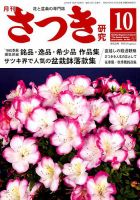 さつき研究 2018年10月号 (発売日2018年09月05日) 表紙