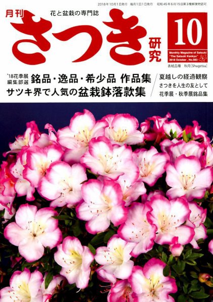 さつき研究 2018年10月号 (発売日2018年09月05日) 表紙