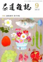 茶道雑誌 2018年9月号 (発売日2018年09月03日) 表紙