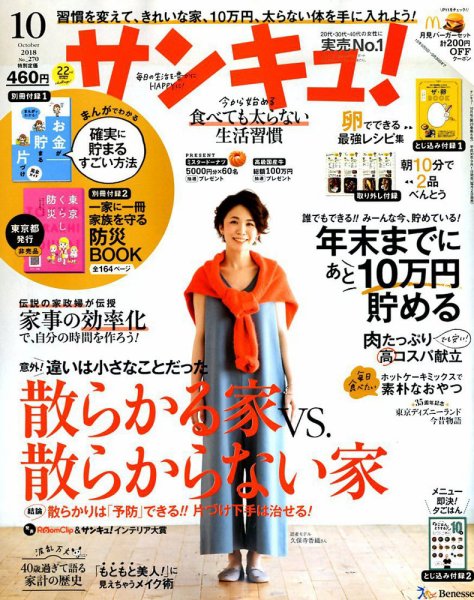 サンキュ！ 2018年10月号 (発売日2018年09月01日) 表紙