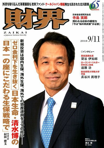 財界 2018年9/11号 (発売日2018年08月28日) 表紙