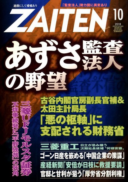 ZAITEN（ザイテン） 2018年10月号 (発売日2018年09月01日) 表紙