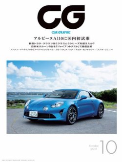 CAR GRAPHIC（カーグラフィック） 2018年10月号 (発売日2018年09月01日 