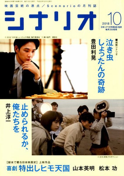 シナリオ 2018年10月号 (発売日2018年09月03日) 表紙