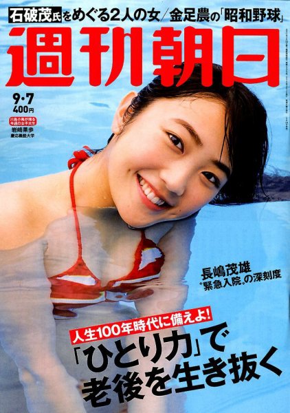 週刊朝日 2018年9/7号 (発売日2018年08月28日) 表紙