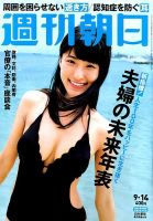 週刊朝日 2018年9/14号 (発売日2018年09月04日) 表紙