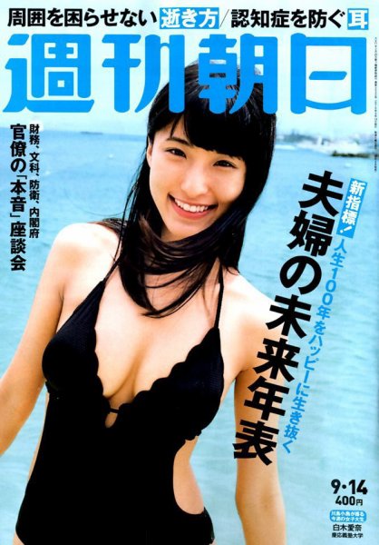 週刊朝日 2018年9/14号 (発売日2018年09月04日) 表紙