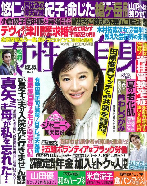 週刊女性自身 2018年9/11号 (発売日2018年08月28日) 表紙