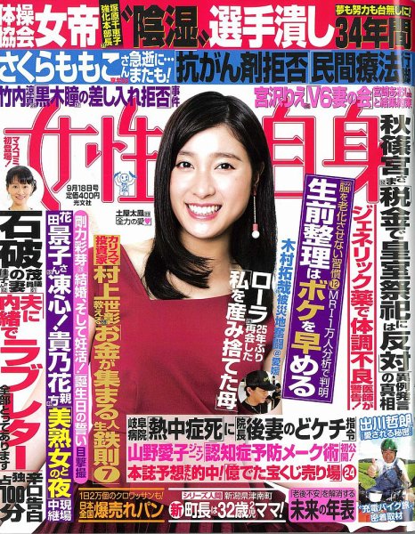 週刊女性自身 2018年9/18号 (発売日2018年09月04日) 表紙