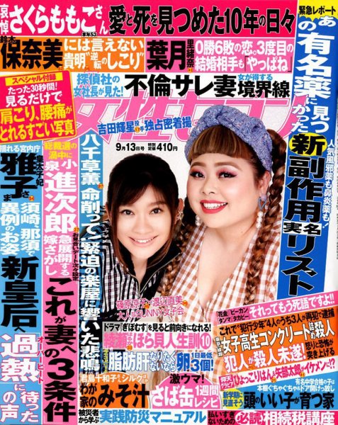 週刊女性セブン 2018年9/13号 (発売日2018年08月30日) 表紙