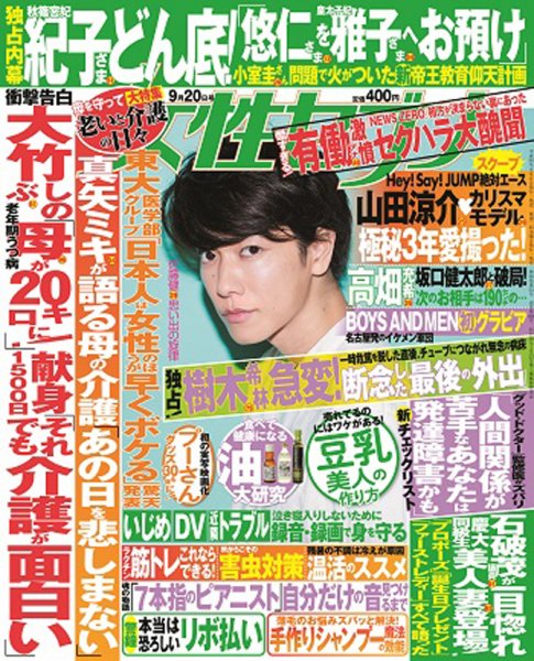 週刊女性セブン 2018年9/20号 (発売日2018年09月06日) 表紙