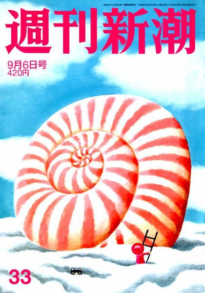 週刊新潮 2018年9/6号 (発売日2018年08月30日) 表紙