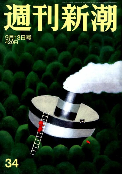 週刊新潮 2018年9/13号 (発売日2018年09月06日) 表紙