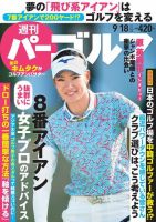 週刊 パーゴルフ 9/18号 (発売日2018年09月04日) 表紙