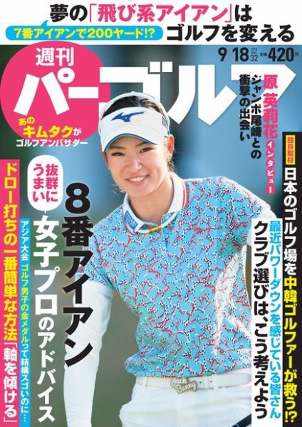 週刊 パーゴルフ 9/18号 (発売日2018年09月04日) 表紙