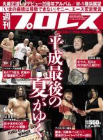 週刊プロレス 2018年9/12号 (発売日2018年08月29日) 表紙