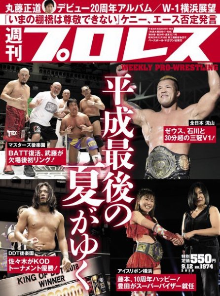 週刊プロレス 2018年9/12号 (発売日2018年08月29日) 表紙