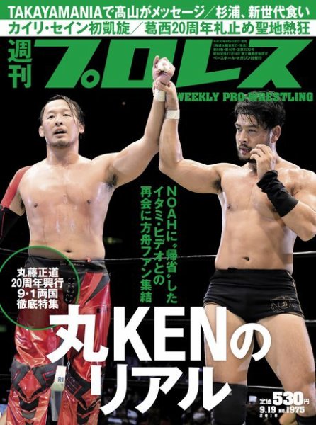 週刊プロレス 2018年9/19号 (発売日2018年09月05日) 表紙