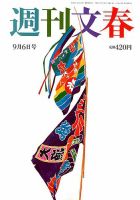 週刊文春 2018年9/6号 (発売日2018年08月30日) 表紙