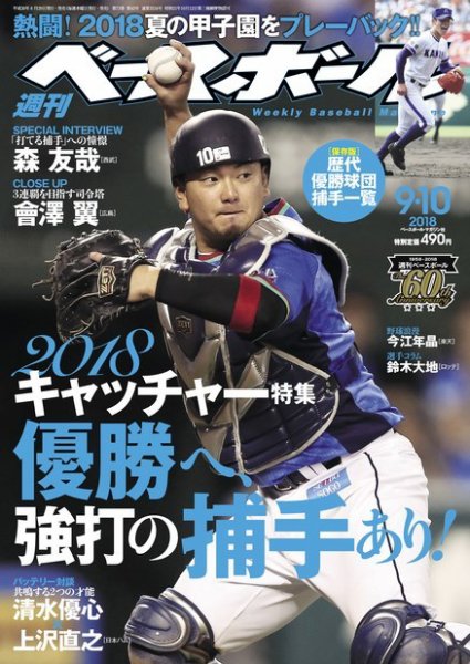 週刊ベースボール 2018年9/10号 (発売日2018年08月29日) 表紙