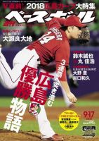 週刊ベースボール 2018年9/17号 (発売日2018年09月05日) 表紙